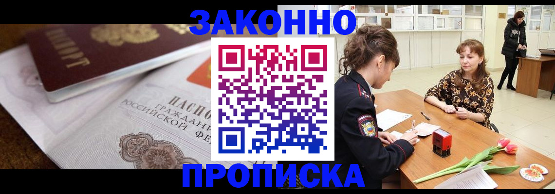 купить прописку в Братске